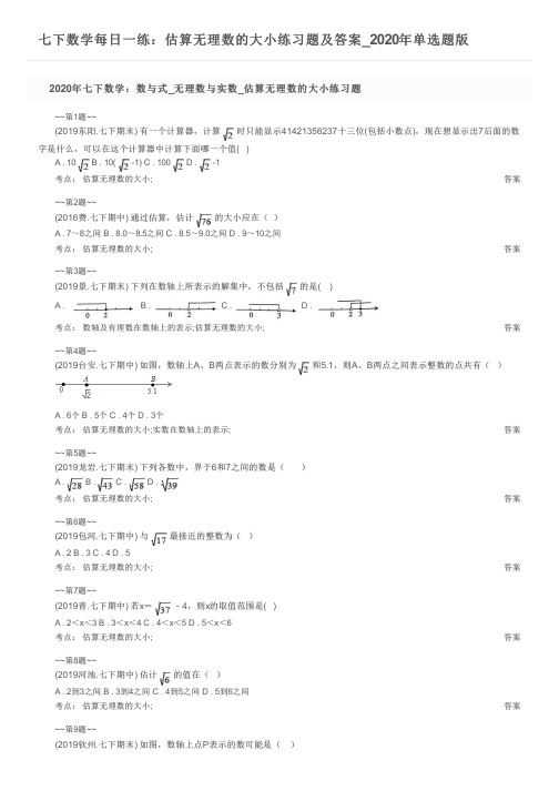 七下数学每日一练：估算无理数的大小练习题及答案_2020年单选题版