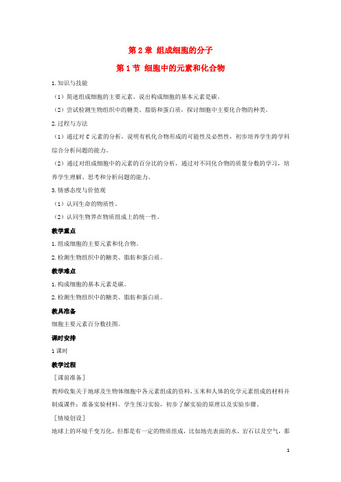 高中生物第二章组成细胞的分子2.1细胞中的元素和化合物教案1新人教版必修1