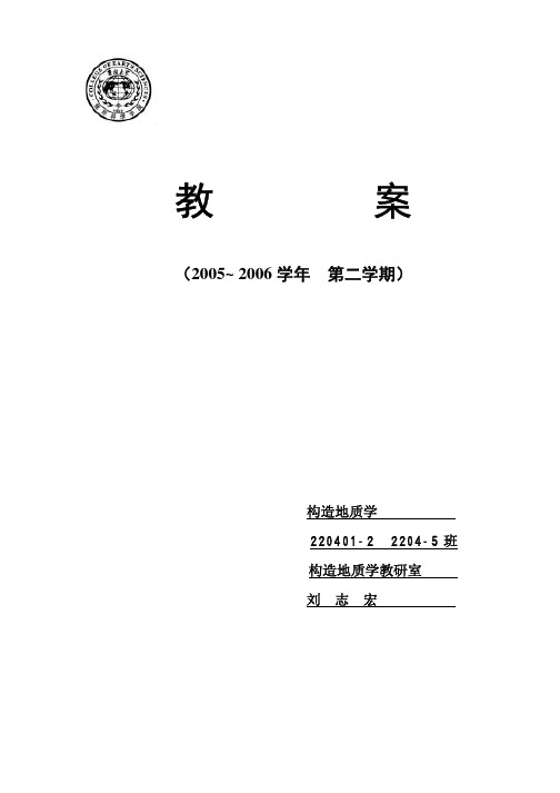 《构造地质学》2006教案