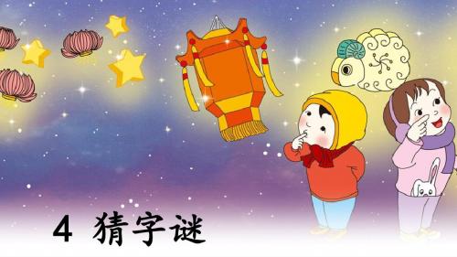 最新部编人教版小学一年级下册(第二册)识字四 《猜字谜》教学PPT教学课件