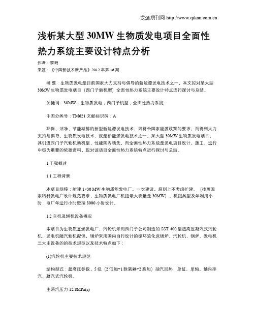浅析某大型30MW生物质发电项目全面性热力系统主要设计特点分析