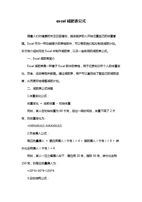 excel减肥表公式