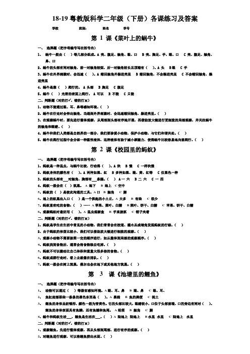 18-19科学二年级下册(粤教版)各课练习(2019.6.20修订版)