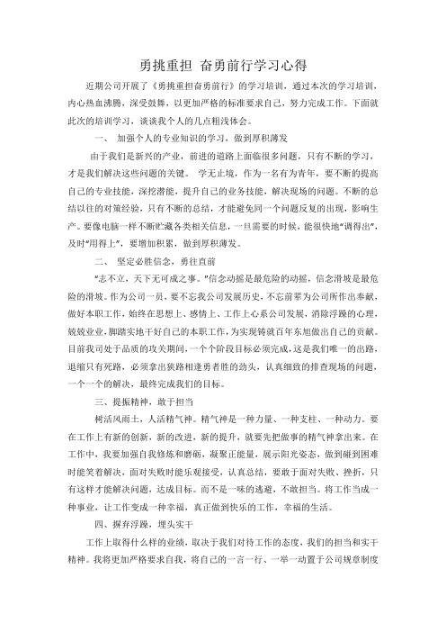 “勇挑重担奋勇前进”心得体会5