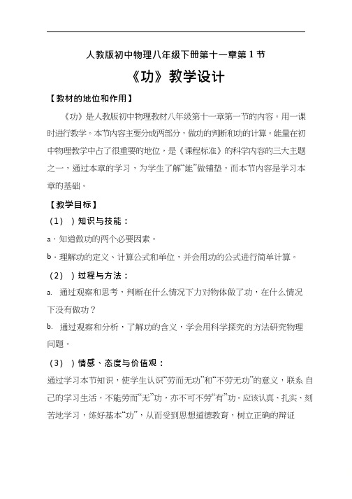 人教版初中物理《功和机械能》优质课教案、教学设计