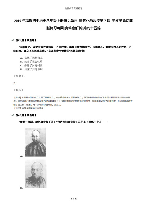 2019年精选初中历史八年级上册第2单元 近代化的起步第7课 辛亥革命岳麓版复习巩固[含答案解析]第九十五篇
