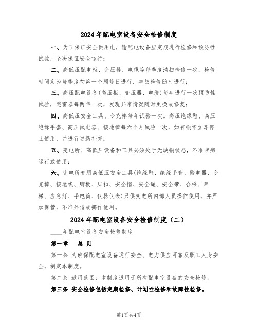 2024年配电室设备安全检修制度(二篇)