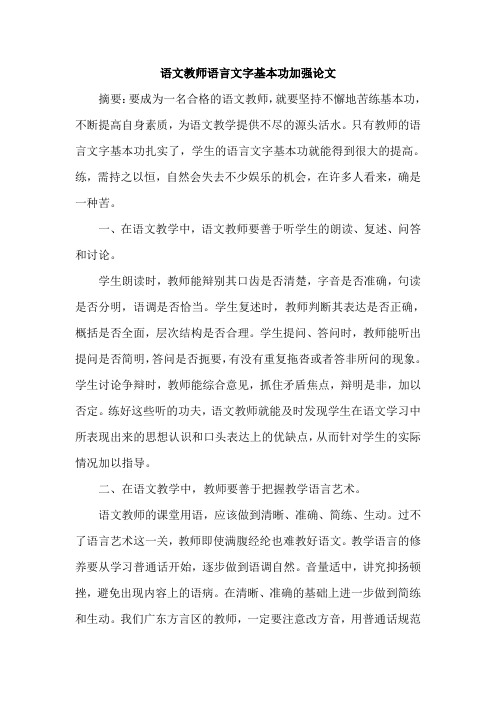 语文教师语言文字基本功加强论文