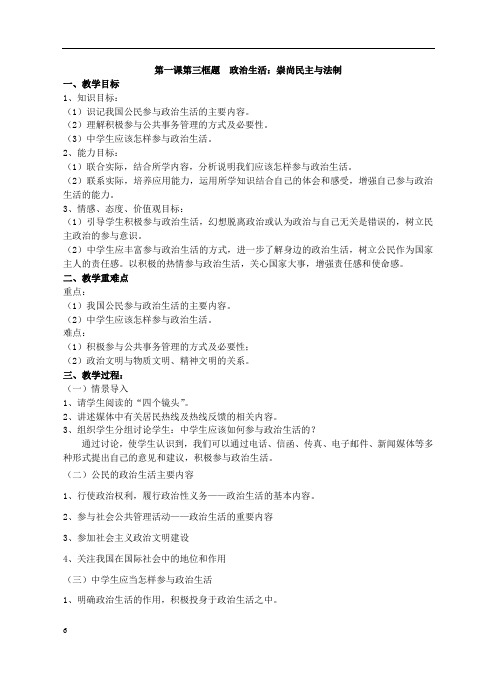 政治生活崇尚民主与法制教学设计