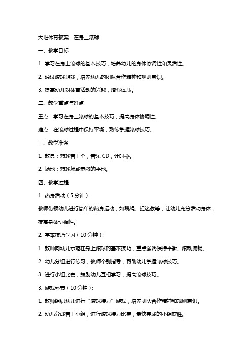 大班体育教案：在身上滚球