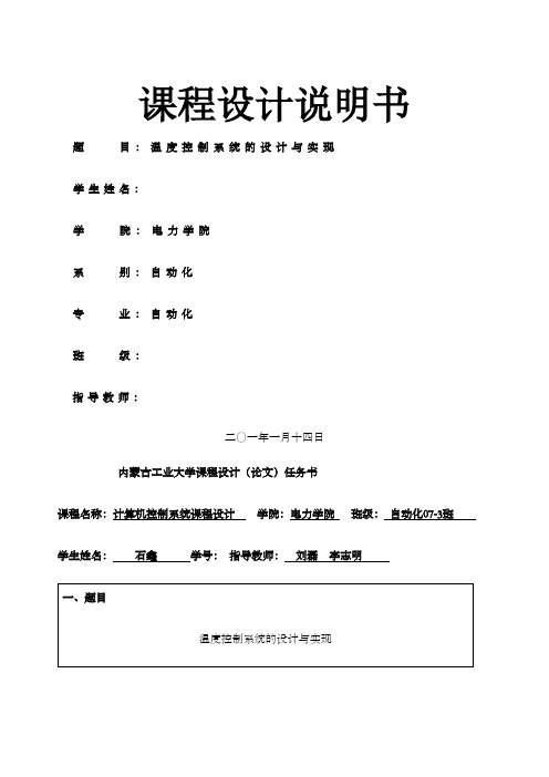 计算机控制课程设计温度控制系统的设计与实现