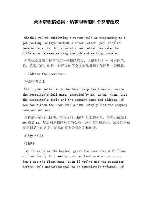英语求职信必备：给求职者的四个参考建议