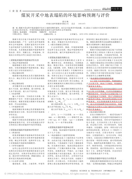 煤炭开采中地表塌陷的环境影响预测与评价_薛红梅