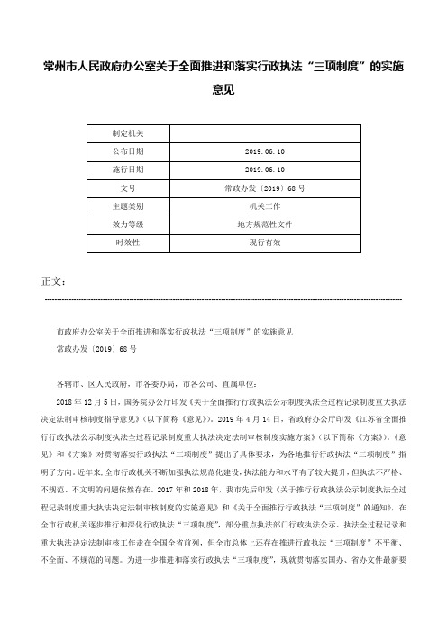 常州市人民政府办公室关于全面推进和落实行政执法“三项制度”的实施意见-常政办发〔2019〕68号