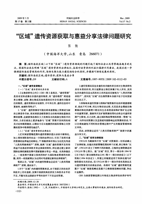 “区域”遗传资源获取与惠益分享法律问题研究