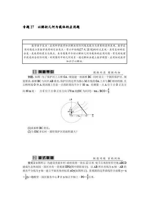 2020高考数学专项训练《27以解析几何为载体的应用题》(有答案)
