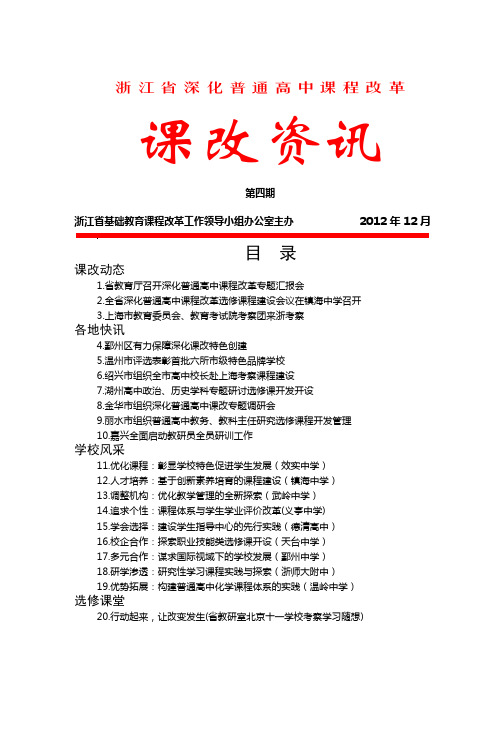 浙江省深化普通高中课程改革