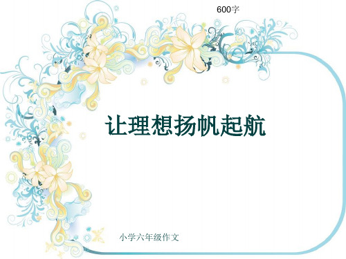 小学六年级作文《让理想扬帆起航》600字(共8页PPT)