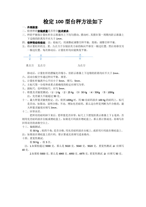 检定100型台秤方法如下