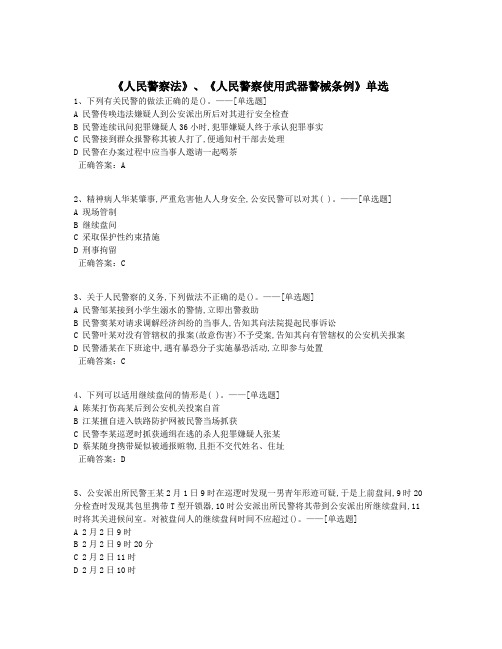 《人民警察法》、《人民警察使用武器警械条例》单选题库(70道)