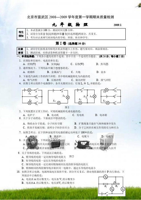 宣武区2008-2009第一学期期末试题九年级物理