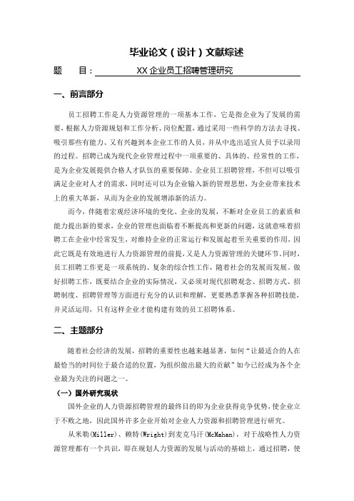 XX企业员工招聘管理研究[文献综述]
