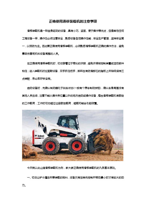 正确使用滑移装载机的注意事项