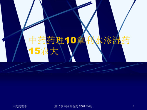 中药药理10章利水渗湿药15农大[可修改版ppt]