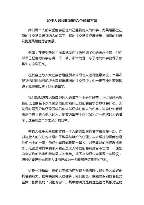 记住人名和相貌的六个简易方法