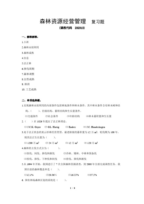 森林资源经营管理(本