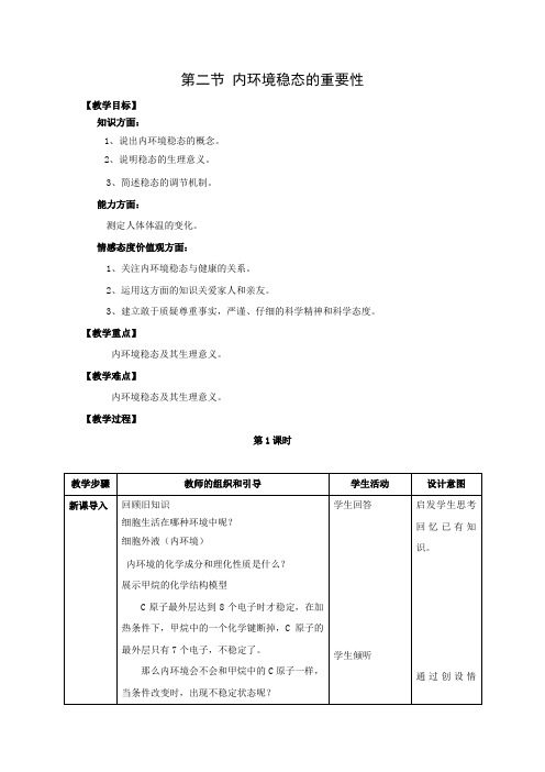 教学设计9：1.2 内环境稳态的重要性