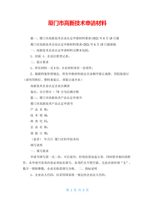 厦门市高新技术申请材料