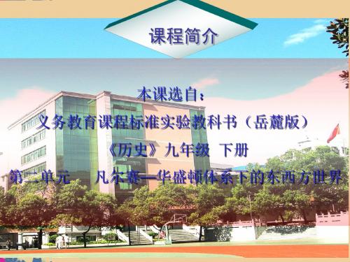 湖南师范大学附属中学九年级历史下册《第4课 资本主义世界经济危机和罗斯福新政(1)》课件 岳麓版
