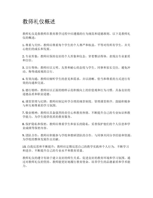 教师礼仪概述