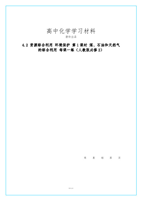 人教版高中化学必修二高一化学每课一练4.2.1煤、石油和天然气的综合利用.docx