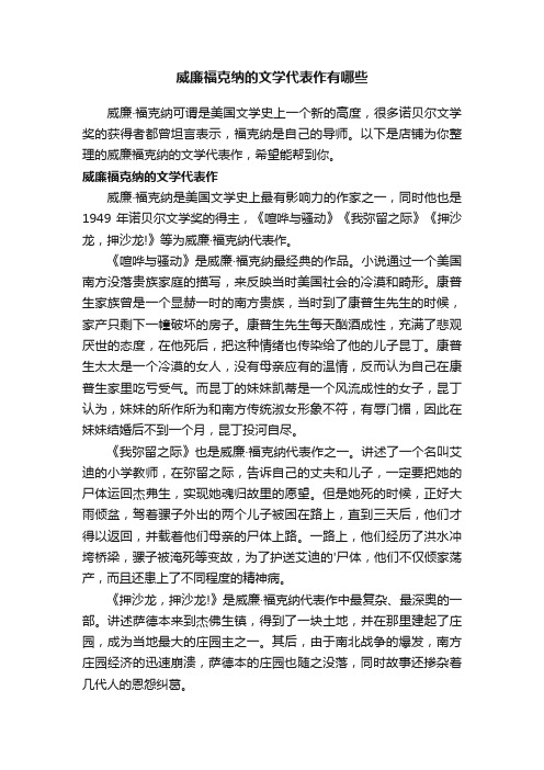 威廉福克纳的文学代表作有哪些