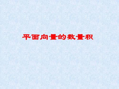 平面向量数量积的物理背景及其含义