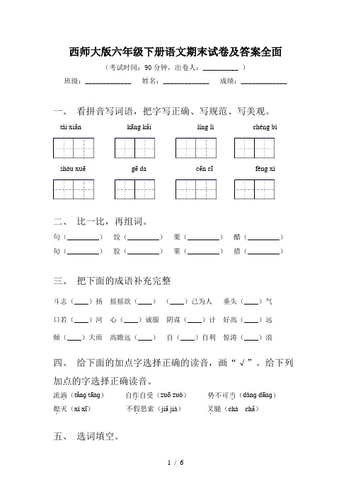 西师大版六年级下册语文期末试卷及答案全面