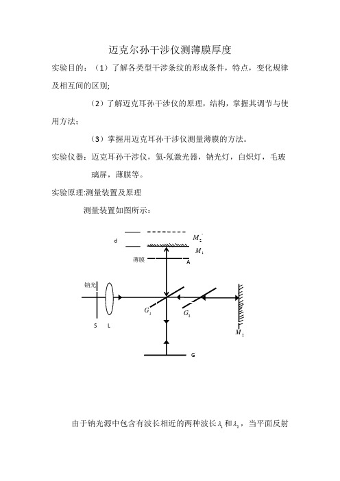 迈克尔孙干涉仪测薄膜厚度