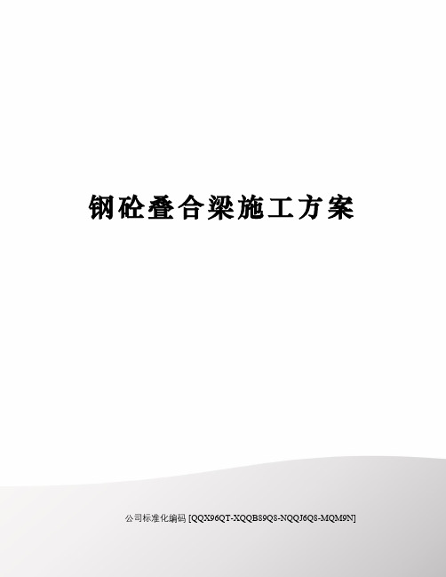 钢砼叠合梁施工方案