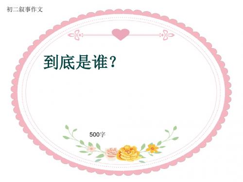 初二叙事作文《到底是谁？》500字(共9页PPT)
