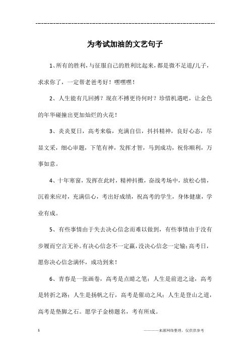 为考试加油的文艺句子