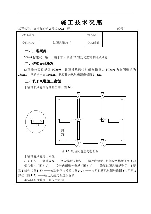 地铁轨顶排热风道技术交底
