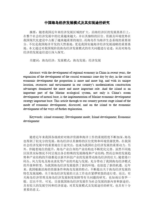 中国海岛经济发展模式及其实现途径研究