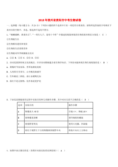 贵州省贵阳市2018年中考生物真题试题(含答案)
