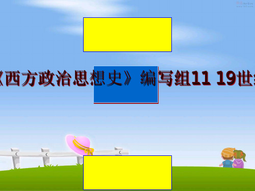 最新西方政治思想史 《西方政治思想史》编写组11 19世纪的社会主义流派PPT课件