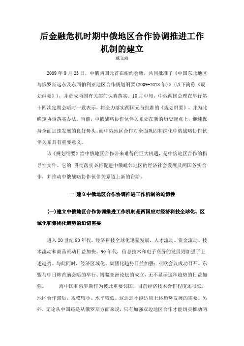 后金融危机时期中俄地区合作协调推进工作机制的建立