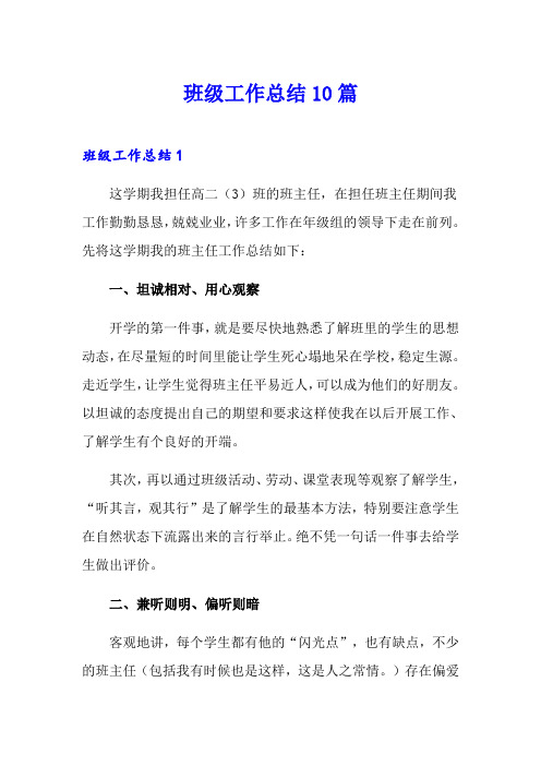 班级工作总结10篇【word版】
