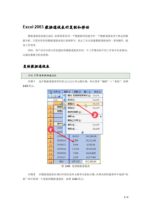 Excel 2003数据透视表的复制和移动