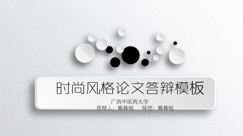 广西中医药大学-专业立体动态大气论文答辩PPT模板